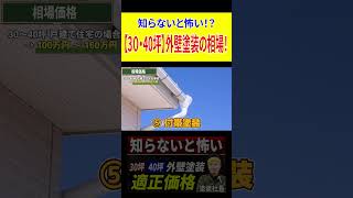 外壁塗装の相場と適正価格、これを見れば分かります【2025年最新】 [upl. by Gilbert]