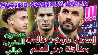 Brahim Diaz تصريح ركراكي📈مستوى المغرب خيالي👈إسمعها تاريخية بمفاجئة دياز للعالم🏺🔖بدليل📡الجديد العاجل [upl. by Leasia]