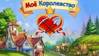 МОЁ КОРОЛЕВСТВО [upl. by Oznole]