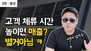 매출을 확실하게 높여줄 상세페이지 체류 시간 늘리기  3편  활성 [upl. by Lyall]