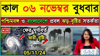 ফের নিম্নচাপের প্রভাবে পশ্চিমবঙ্গ ও বাংলাদেশে ঝড়বৃষ্টি  ajker abohar khabar  Weather update [upl. by Rasecoiluj]