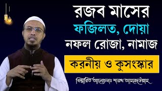 রজব মাসের ফজিলত ও আমল। রজব মাসের রোজা ২০২৪। রজব মাসে করনীয় ও বর্জনীয়  Shaikh Ahmadullah Waz [upl. by Ahsilrac]