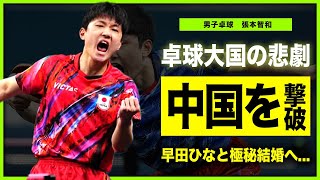 【卓球】張本智和が中国を破り優勝50年ぶりの快挙達成に世界が驚愕！！卓球大国がまさかの金メダルなしに国民から批判殺到！！日本が誇る絶対的エースが早田ひなと極秘結婚する真相とは [upl. by Ecinue]