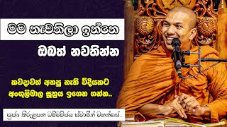 අංගුලිමාල සූත්‍රයේ නො දුටු පැති  VenKirulapana Dhammawijaya Thero [upl. by Nami267]