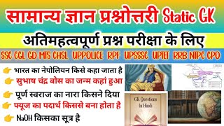 Satic GK GS  महत्वपूर्ण प्रश्न For SSC CGL GD MTS UPSSSC TET RRB NTPC ALL STATE Exam [upl. by Niwde877]