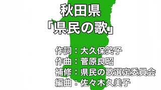 秋田県「県民の歌」字幕＆ふりがな付き [upl. by Rausch]