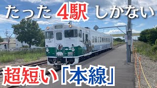 駅が4つしかない超短い「本線」に乗ったら絶景が見れました [upl. by Mitchel893]