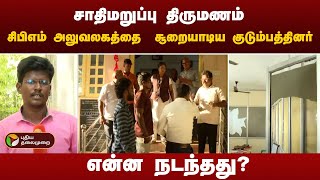 சாதிமறுப்பு திருமணம் சிபிஎம் அலுவலகத்தை சூறையாடிய குடும்பத்தினர்  PTT [upl. by Xanthus]