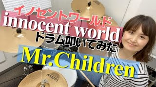 【叩いてみた】innocent world ／ MrChildren [upl. by Ahtiuqal]