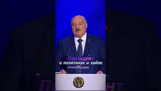 Президент о хайпующих политиках саммит политика лукашенко лавров хайп санкции беларусь минск [upl. by Whitver]