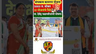 Bandhkam kamgar yojana 2024  new scheme for bandhkam kamgar  kamgar kalyan yojana maharashtra [upl. by Akeim]