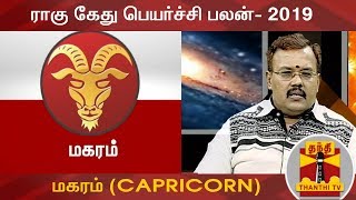 13022019 Rahu Ketu Peyarchi Palangal by Astrologer Shelvi  Capricorn மகரம்  Thanthi TV [upl. by Cherri]