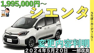 【新型シエンタ】トヨタ最新情報★年次改良で受注再開！あのオプションが標準装備！エクステリアも一部変更！？【2024年5月20日発売】TOYOTA SIENTA 2024 [upl. by Accalia35]