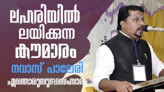 ലഹിരിയിൽ ലയിക്കുന്ന കൗമാരം  LAHARIYILLAYIKKUNNA KAUMARAM  NAVAS PALERI NEW SPEECH [upl. by Klapp537]