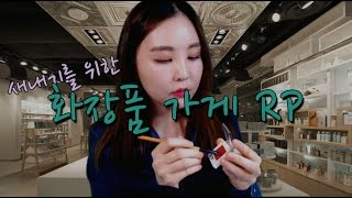 KOREAN한국어ASMR｜새내기를 위한 화장품 가게 롤플레이｜Cosmetics store Roleplay｜Binaural [upl. by Roux530]