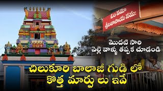 చిలుకూరి బాలాజీ గుడి లో కొత్త మార్పులు ఇవే  Timings and things to know before going to chilakuru [upl. by Aneertak]