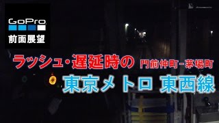 【何度も止まる】東京メトロ東西線 門前仲町～茅場町【ラッシュ・遅延時の前面展望】 [upl. by Enoryt]