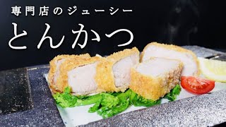 【とんかつの作り方】ノーベルレシピ賞ください！自宅でできるジューシートンカツの作り方を紹介！二度上げで専門店レベルの味わいに仕上がります！ [upl. by Ydissahc]