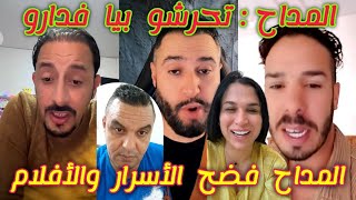 عاجل هشام المداح شرشم نيبالا وصحابو فلايف أمير الضلام حيث Hicham meddah nipala khok jok chouf tv [upl. by Tolland167]