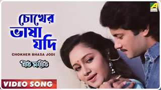 Chokher Bhasa Jodi  Geet Sangeet  Bengali Movie Song  Anuradha Paudwal [upl. by Osi846]