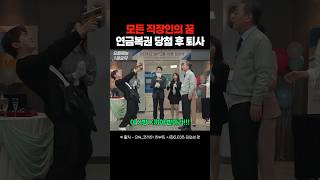 SNL 복권 당첨 후 퇴사하는 직원 [upl. by Allevon]