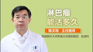 淋巴瘤能活几年 淋巴癌可以活多久 有来医生 [upl. by Thedric]