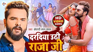 Video Khesari Lal Yadav  Daradiya Uthi Raja Ji  दरदिया उठी  New Bhojpuri Song 2021 Khesari Lal [upl. by Remled]