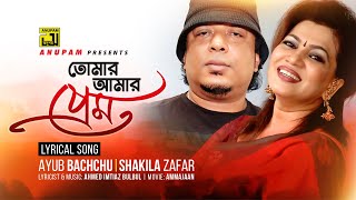 Tomar Amar Prem  তোমার আমার প্রেম  Ayub Bacchu amp Shakila Zafar  Ammajan  Lyrical Song [upl. by Rollin359]