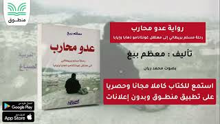 رواية عدو محارب رحلة مسلم بريطاني إلى معتقل غونتانامو｜تأليف  معظم بيغ｜الجزء الأول  رواية صوتية [upl. by Erna410]