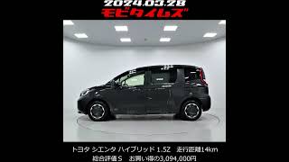 トヨタ シエンタ ハイブリッド 15Z。走行距離14km、初年度登録2023年、車検2026年12月。総合評価Ｓ、ほぼ新車に近い状態です。お買い得の3094000円 [upl. by Aihsile]