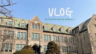 VLOG 개강 2주차 대학생은 이렇게 살아요 이화여대 21학번 새내기의 일상대학생 브이로그 [upl. by Odnaloy]