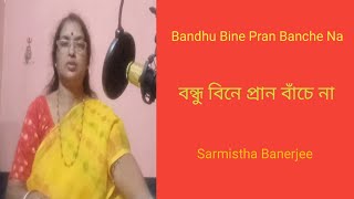 বন্ধু বিনে প্রান বাঁচে না Bandhu Bine Pran Bachena  Folk Song Sarmistha Banerjee [upl. by Acirehs]