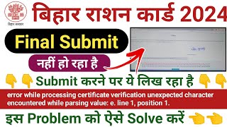 बिहार राशन कार्ड 2024 Final Submit नहीं हो रहा है। Error while processing certificate verification [upl. by Erek]