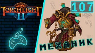 Torchlight 2  Прохождение Инженер Хардкор Мастер Часть 107 Орудие зла Механик [upl. by Tami]