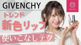 トレンド色♡GIVENCHYの新作リップ使いこなしテク 菅野結以編♡MimiTV♡PR [upl. by Ocirnor]