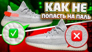 ADIDAS YEEZY BOOST 350  КАК ОТЛИЧИТЬ ПАЛЬ И ОРИГИНАЛ [upl. by Kristel]