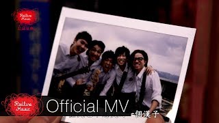 Supper Moment  小伙子 Official MV [upl. by Joab]