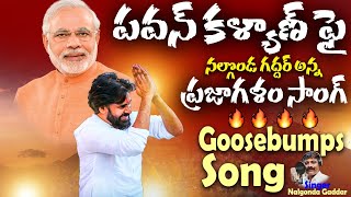 Nalgonda Gaddar Goosebumps Prajagalam Song On Janasenani Pawan Kalyan  Janasena Party  Sahithi Tv [upl. by Costanzia]