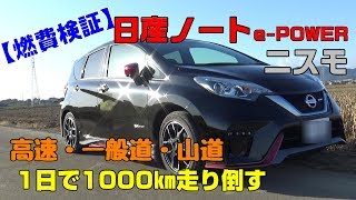 【燃費検証】新型ノートePOWER ニスモ 1000キロ旅…1000km走って燃費は？ [upl. by Pfister]