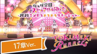 スクスタMV  TOKIMEKI Runners 17章Ver 虹ヶ咲学園スクールアイドル同好会 [upl. by Airotciv]