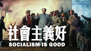 社會主義好 Socialism is Good 1957  中國紅歌  ⦇EN CC⦈ [upl. by Eintirb878]