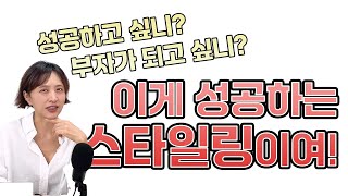 운을 부르는 성공 스타일링✔ 면접에서 통하는 부자들의 옷 입는 특징 [upl. by Enneillij]