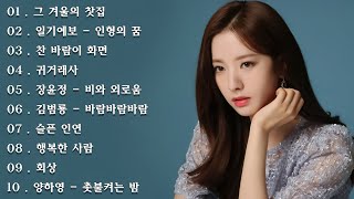 가을 최고의 노래 모음 🍁 중장년층이 듣기 좋은 노래가을을 남기고간 사랑 옛 시인의 노래 가을사랑 낙엽따라 가버린 사랑 가을편지 [upl. by Reo]