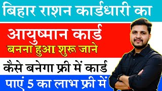 बिहार सरकार दे रही हैं राशन कार्ड से आयुष्मान कार्ड बनाने का सुनहरा मौका Ayushman Card Kaise Banaye [upl. by Shaefer157]