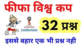 FIFA world Cup 2018 MCQ in hindi fifa question in hindigk questiongk in hinditarget study iq [upl. by Somar345]