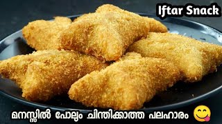 10 മിനിട്ടിൽ ആരെയും കൊതിപ്പിക്കുന്ന പലഹാരം Iftar Special Recipes  Easy Evening Snacks In Malayalam [upl. by Bigot]