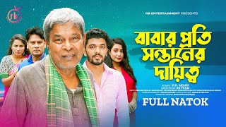 বাবার প্রতি সন্তানের দায়িত্ব  New Natok  Masum Raz  Esha Moni  Bangla Natok 2023 [upl. by Etnuhs562]