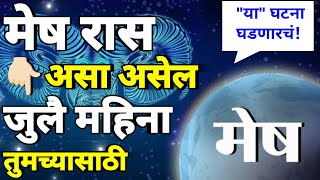 मेष रास जुलै राशी भविष्य या घटना घडणारचं Mesh ras Jully rashi bhavishya Jully horoscope mesh ras [upl. by Ettari255]