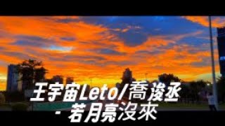 【热歌推荐】王宇宙Leto喬浚丞 若月亮沒來『若是月亮還沒來 路燈也可照窗台，照著白色的山茶花微微開。』 [upl. by Astera764]