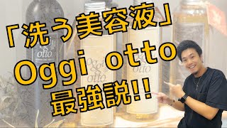 【Oggi otto①】最強のシャンプー「洗う美容液」オッジィオットシャンプー解説！ [upl. by Jolyn]